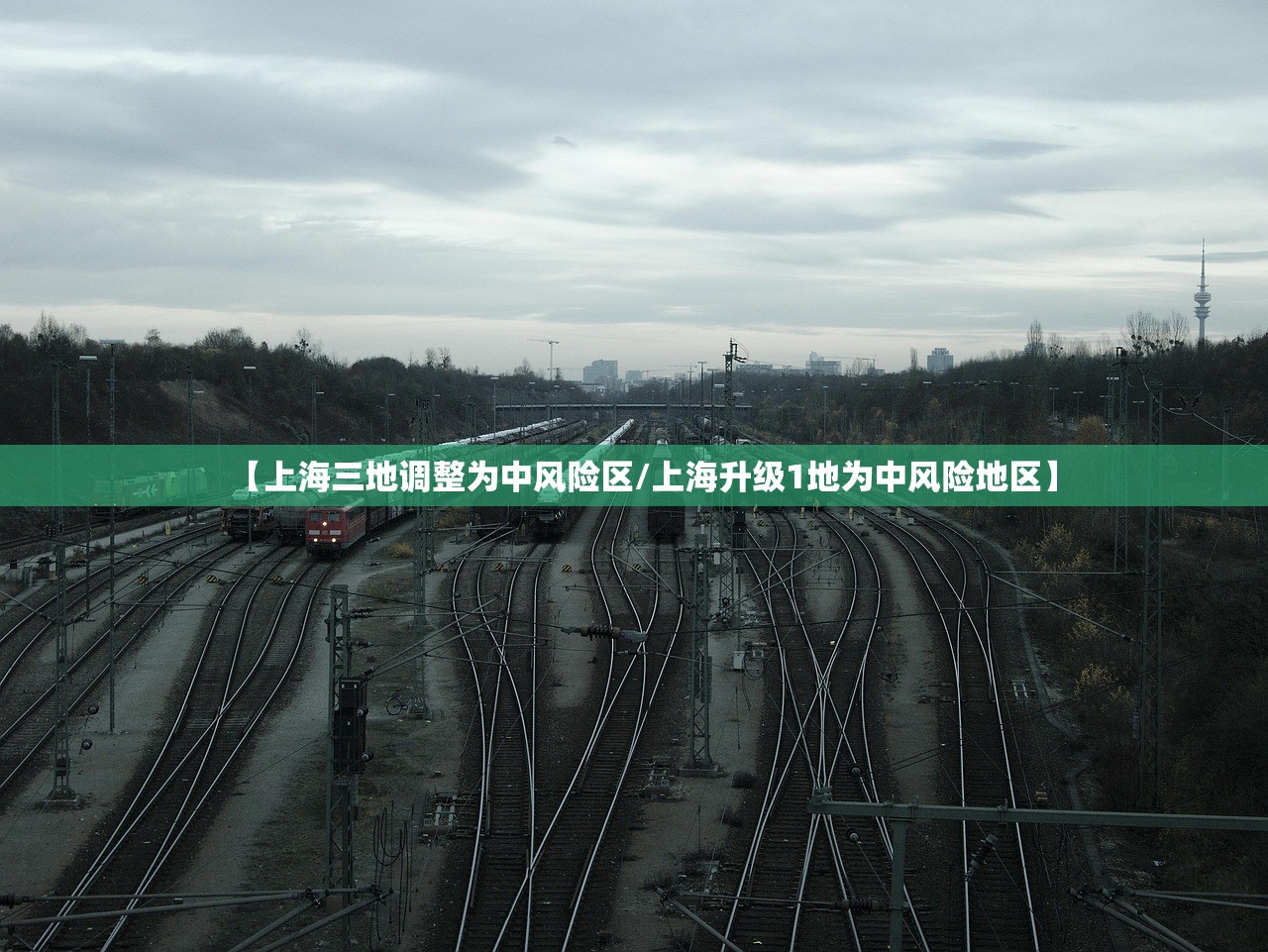 【上海三地调整为中风险区/上海升级1地为中风险地区】