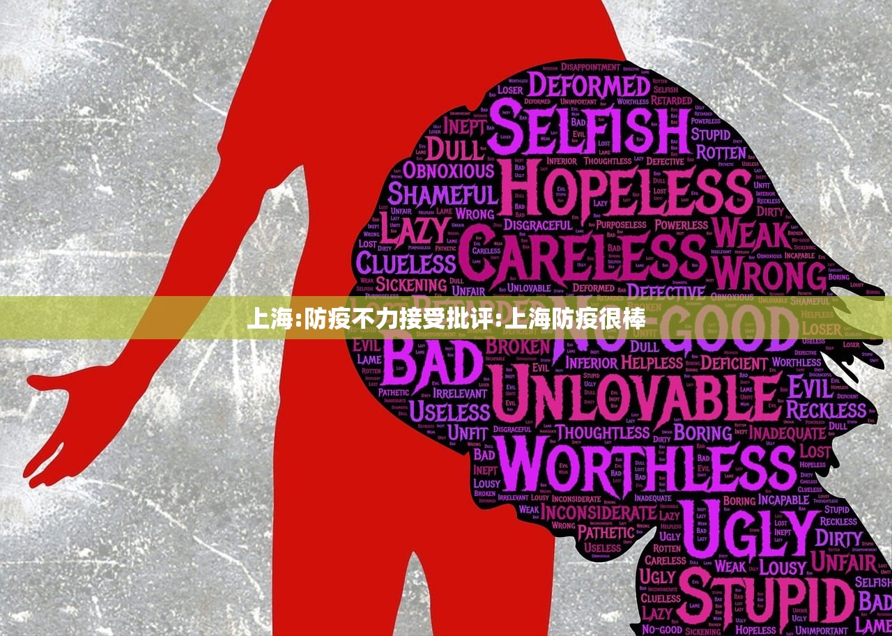 上海:防疫不力接受批评:上海防疫很棒