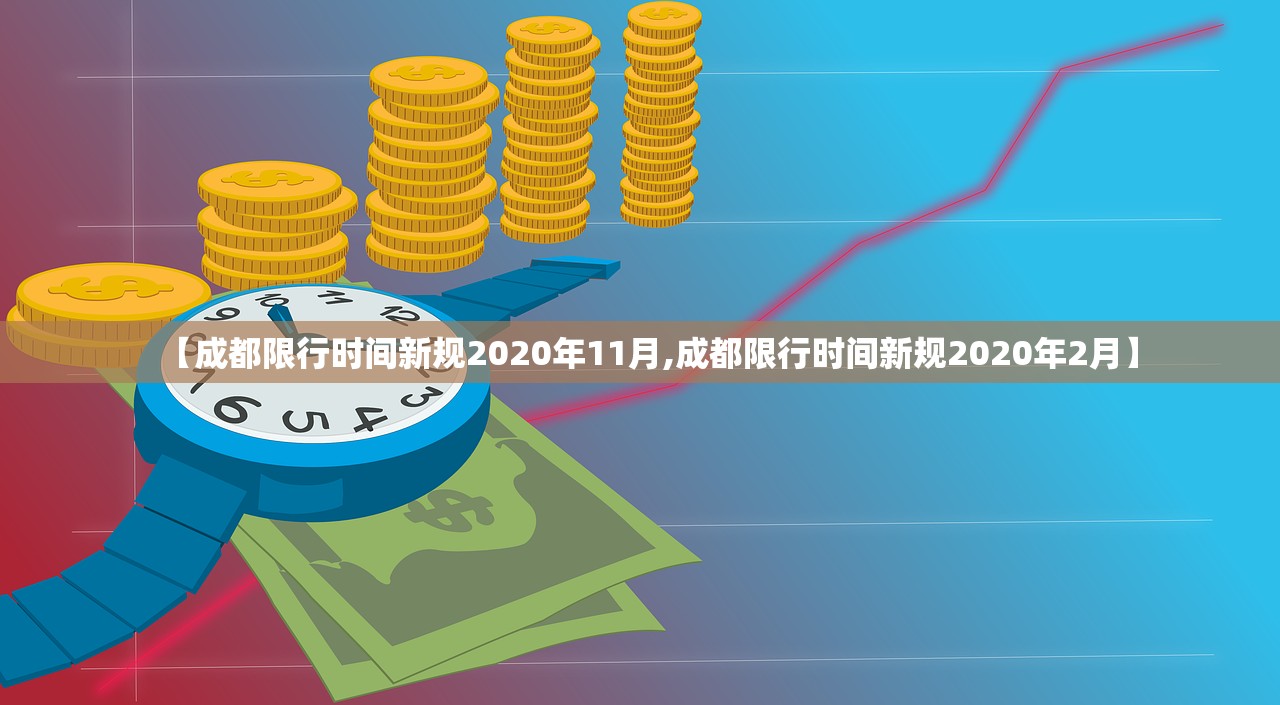 【成都限行时间新规2020年11月,成都限行时间新规2020年2月】