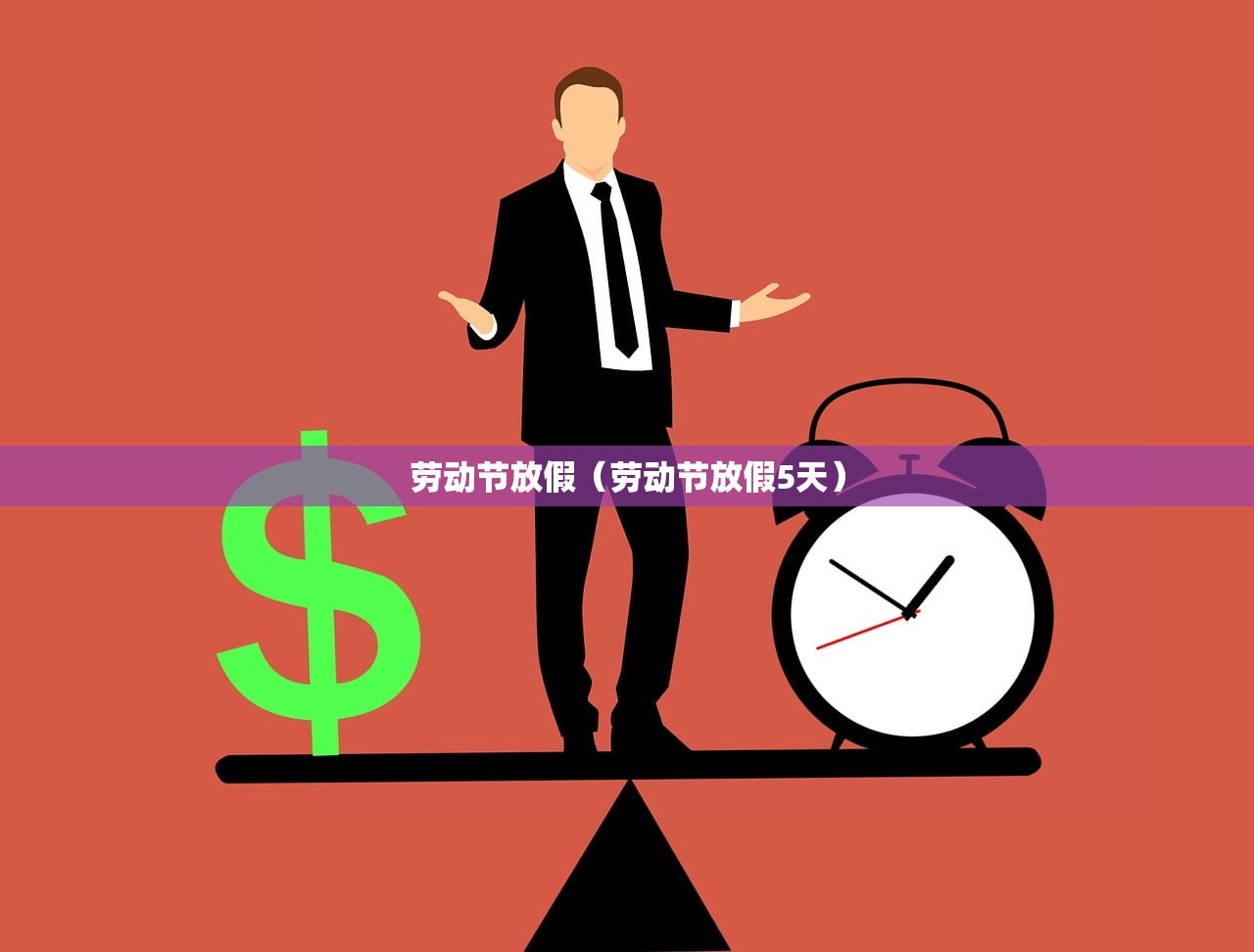 劳动节放假（劳动节放假5天）