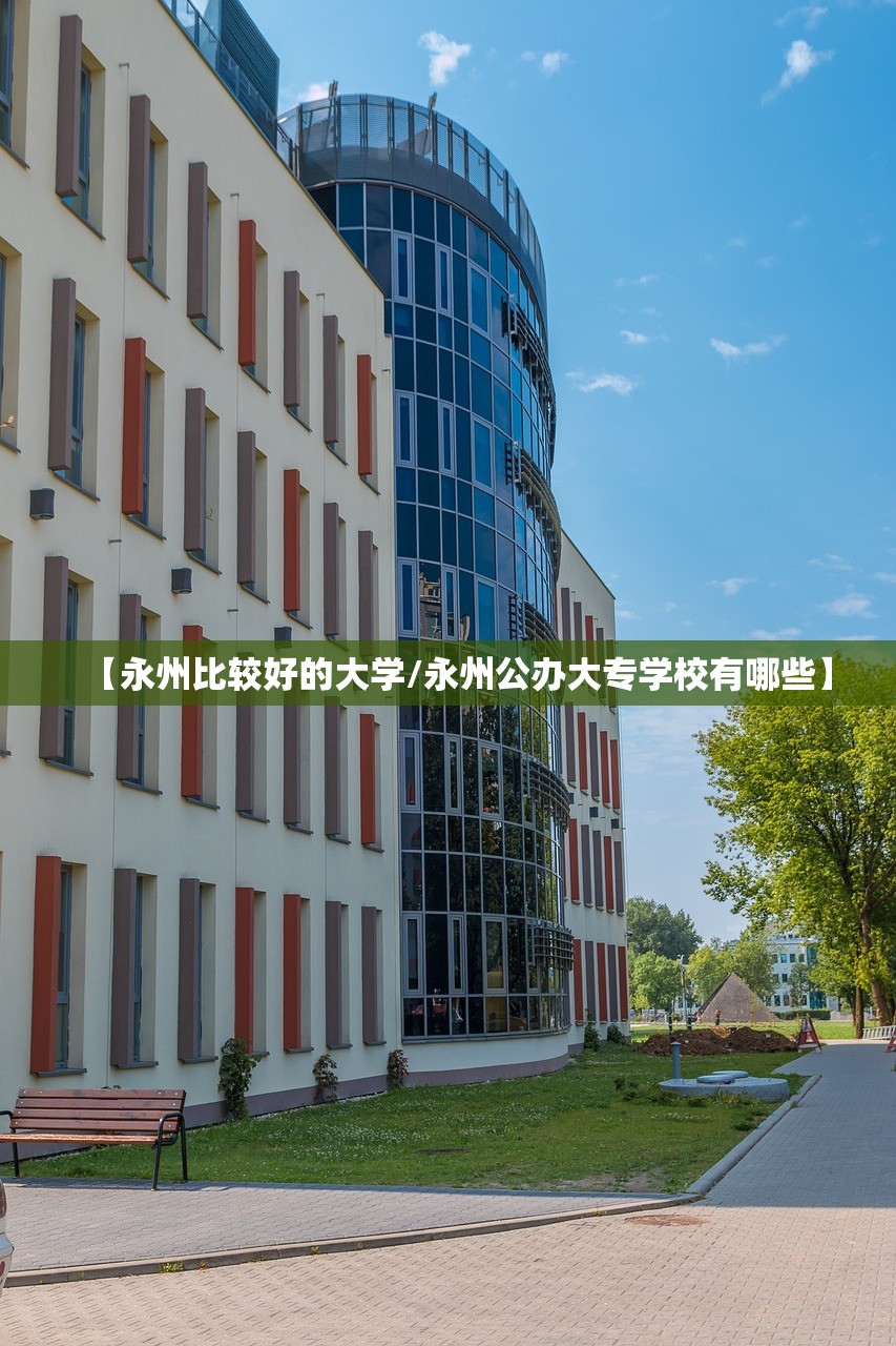 【永州比较好的大学/永州公办大专学校有哪些】