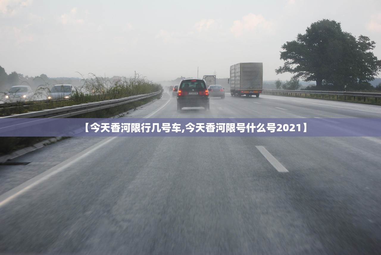【今天香河限行几号车,今天香河限号什么号2021】