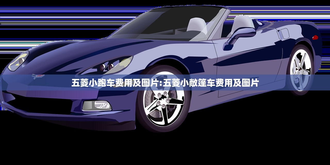 五菱小跑车费用及图片:五菱小敞篷车费用及图片