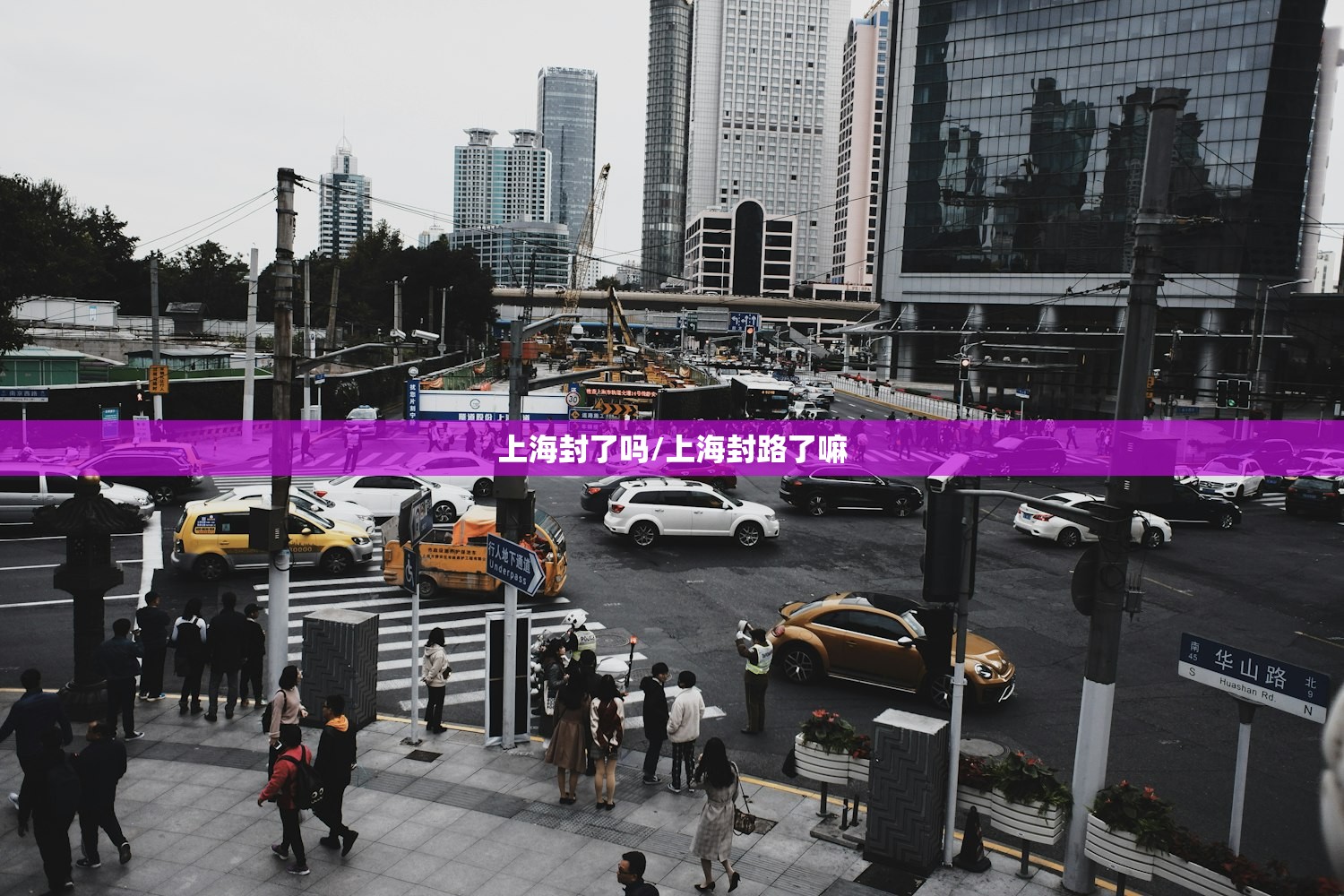 上海封了吗/上海封路了嘛
