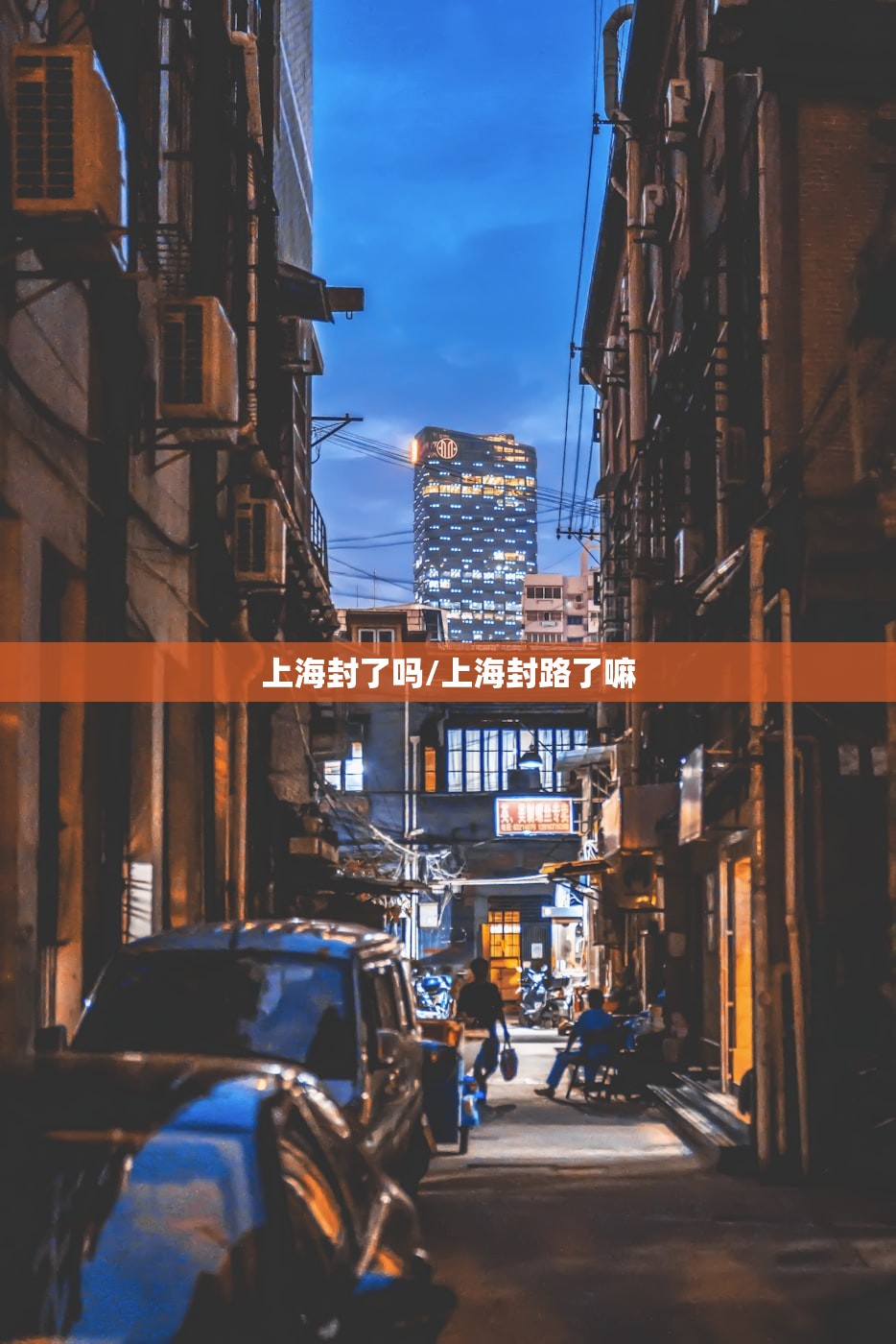 上海封了吗/上海封路了嘛