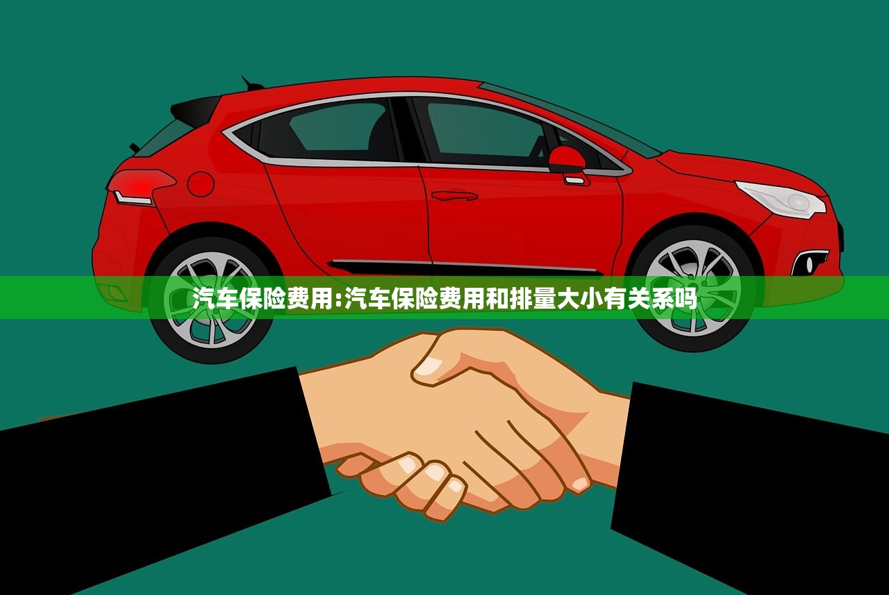 汽车保险费用:汽车保险费用和排量大小有关系吗