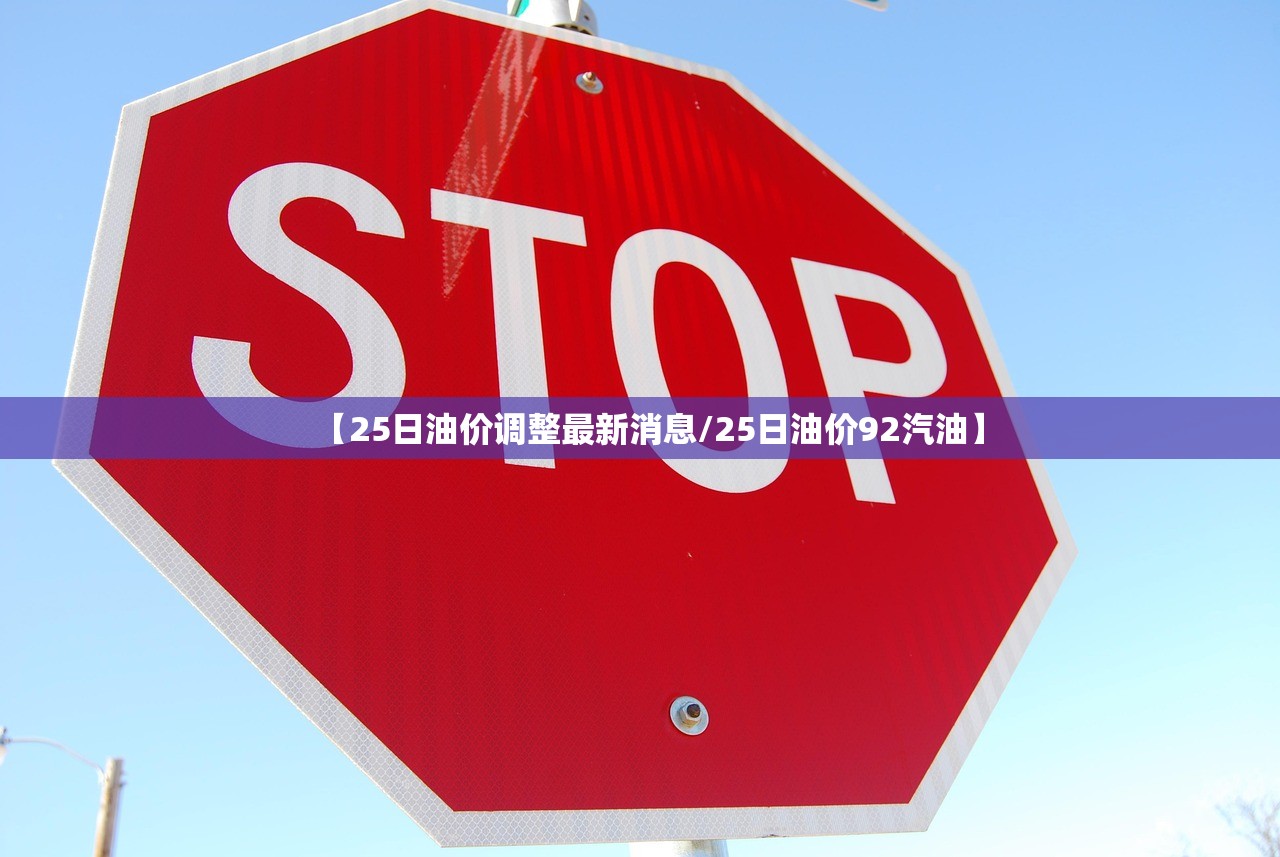 【25日油价调整最新消息/25日油价92汽油】