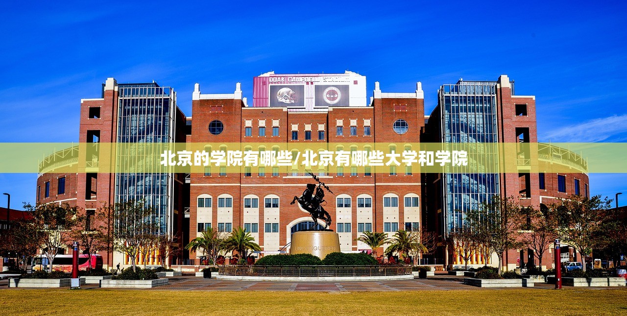 北京的学院有哪些/北京有哪些大学和学院