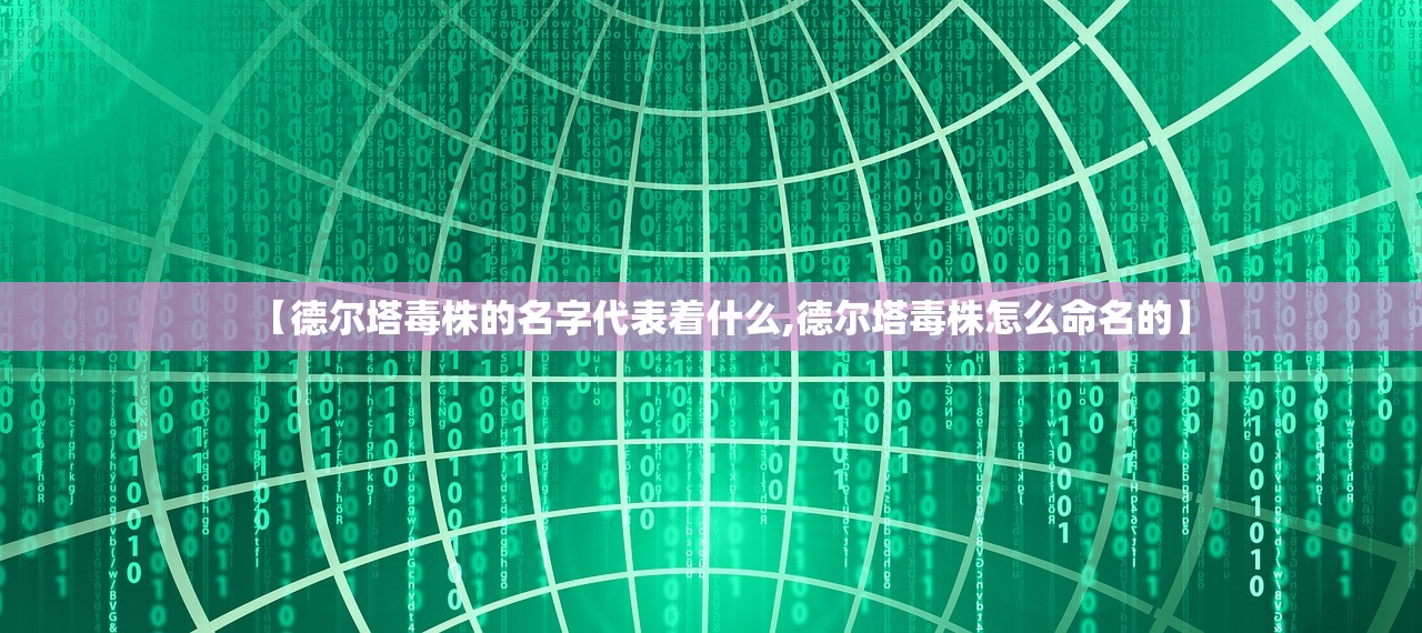 【德尔塔毒株的名字代表着什么,德尔塔毒株怎么命名的】