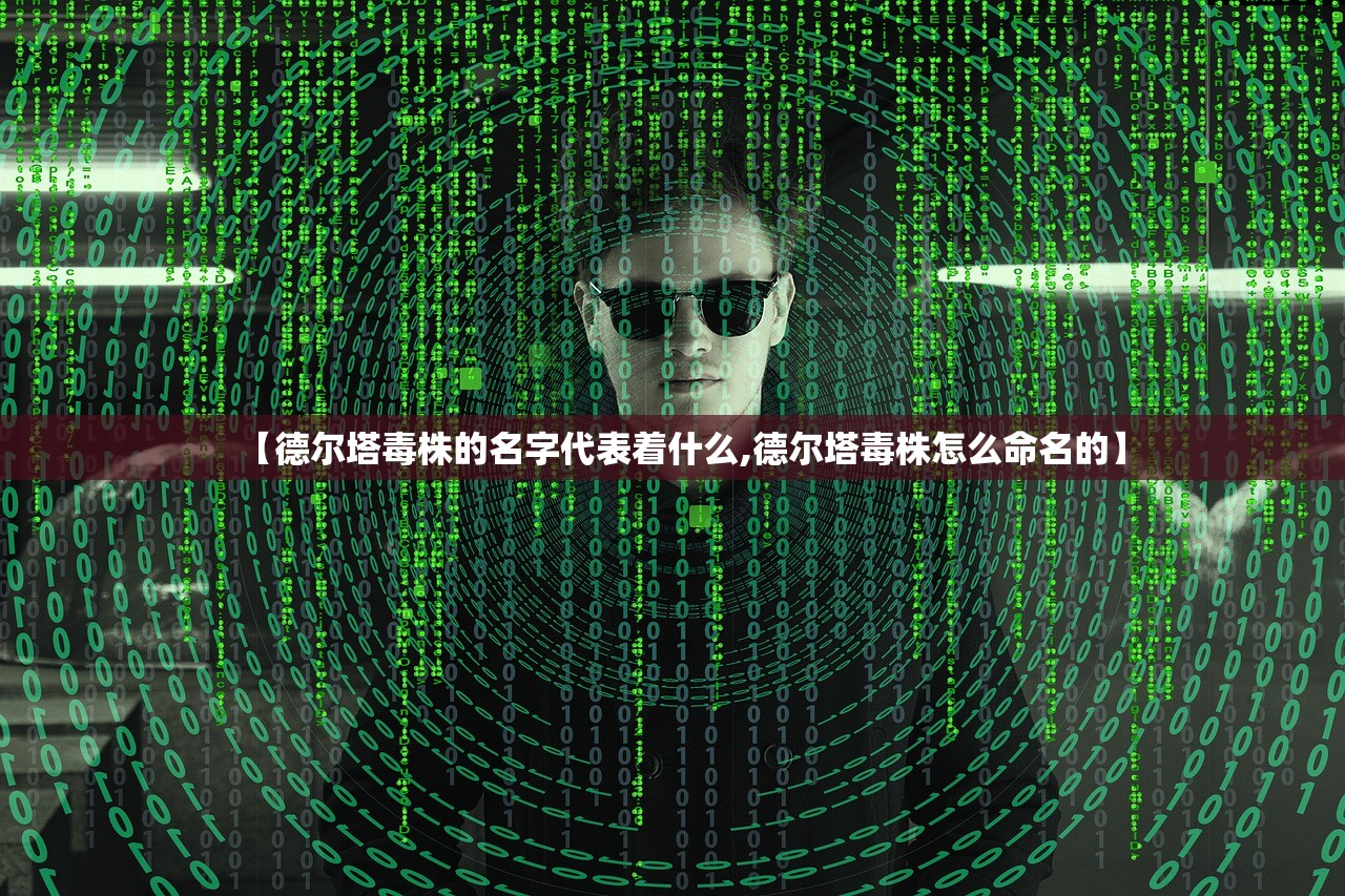 【德尔塔毒株的名字代表着什么,德尔塔毒株怎么命名的】
