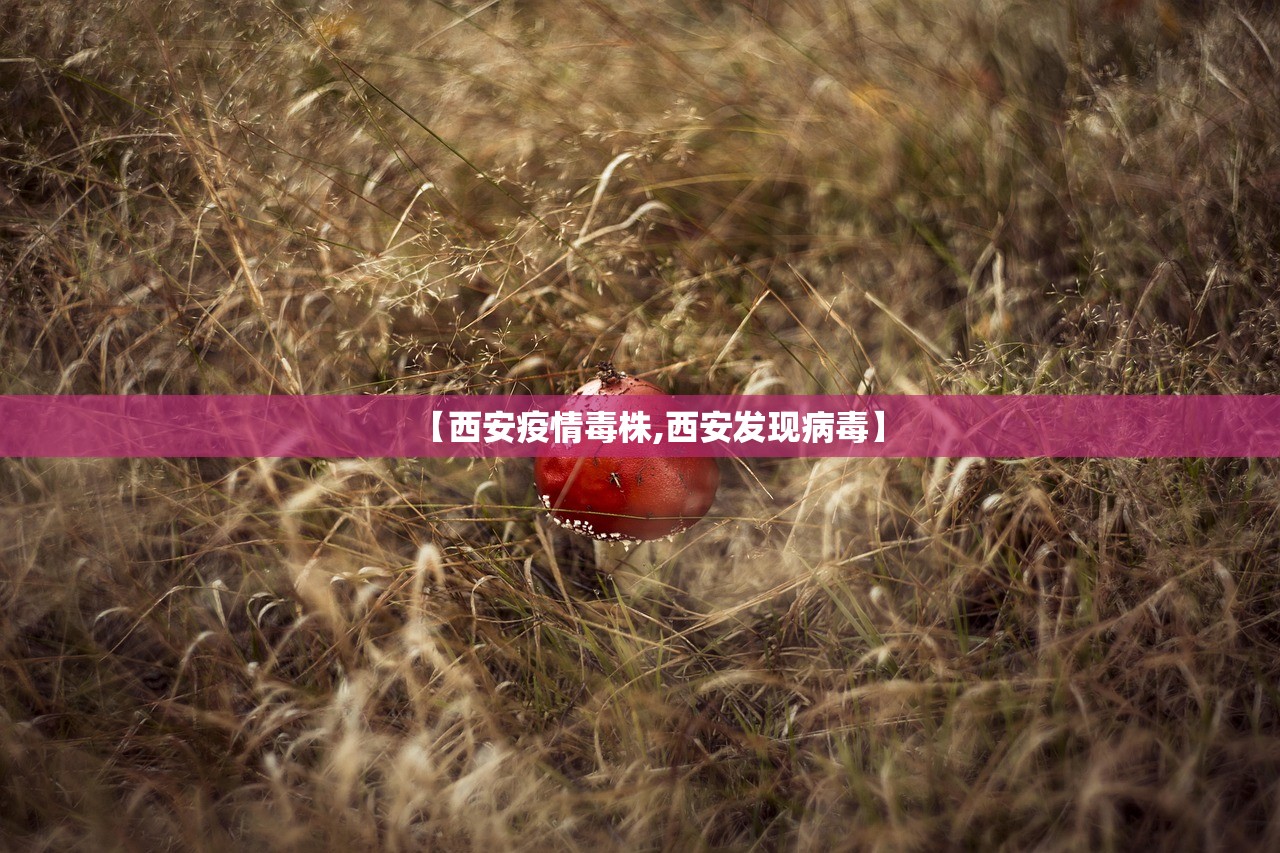 【西安疫情毒株,西安发现病毒】