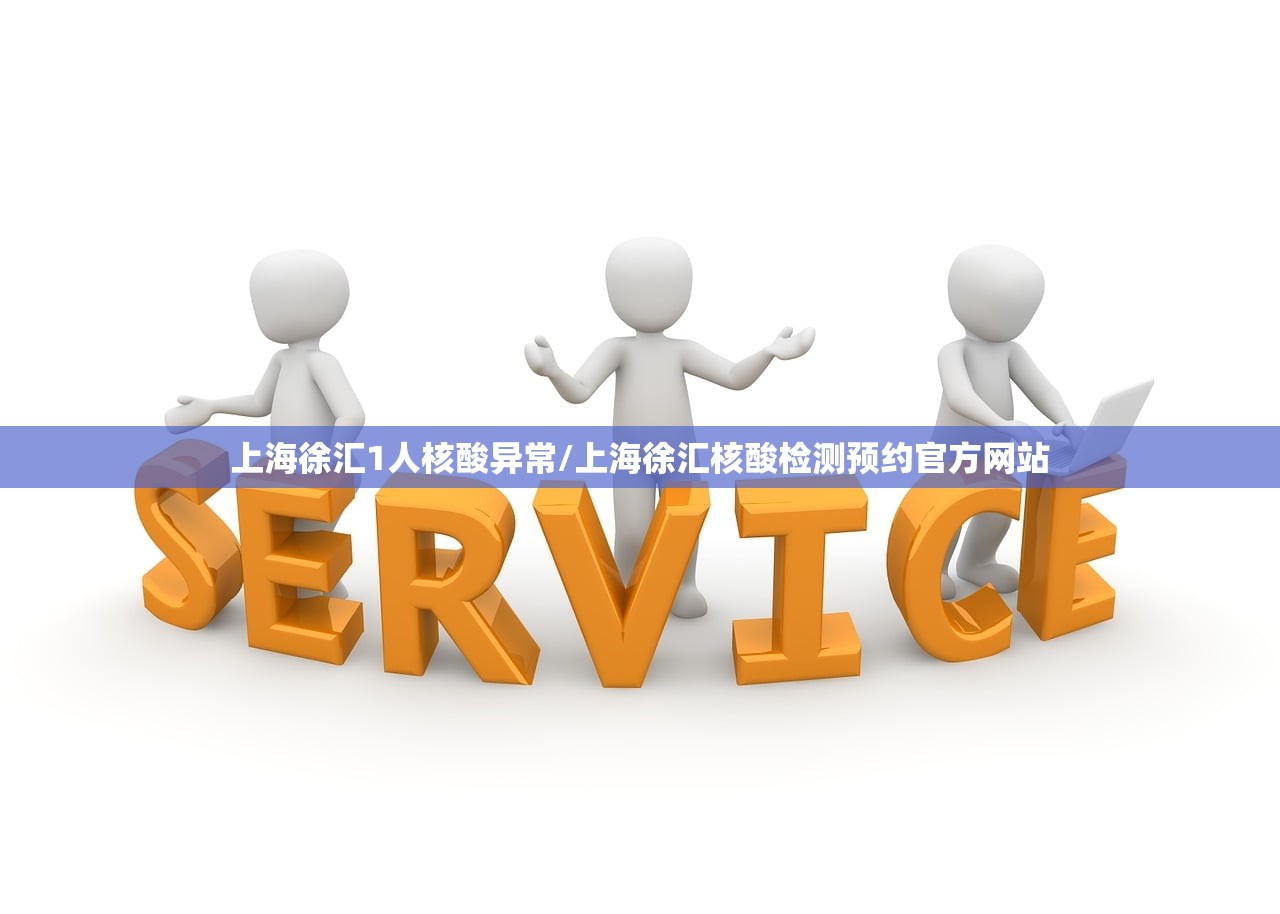 上海徐汇1人核酸异常/上海徐汇核酸检测预约官方网站