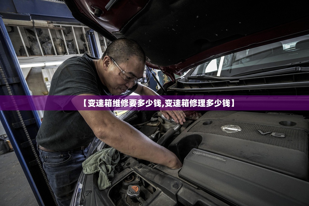 【变速箱维修要多少钱,变速箱修理多少钱】