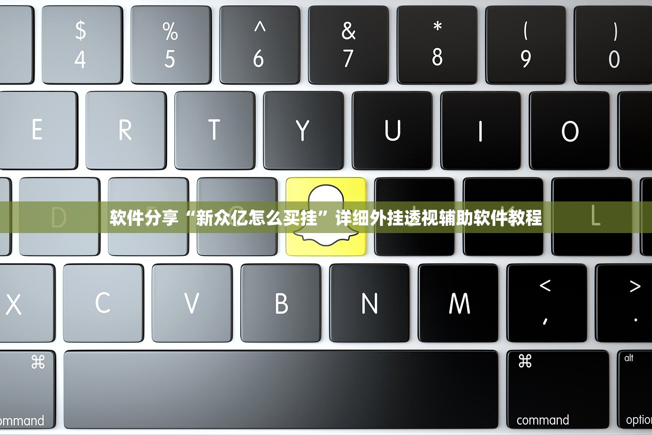 软件分享“新众亿怎么买挂”详细外挂透视辅助软件教程