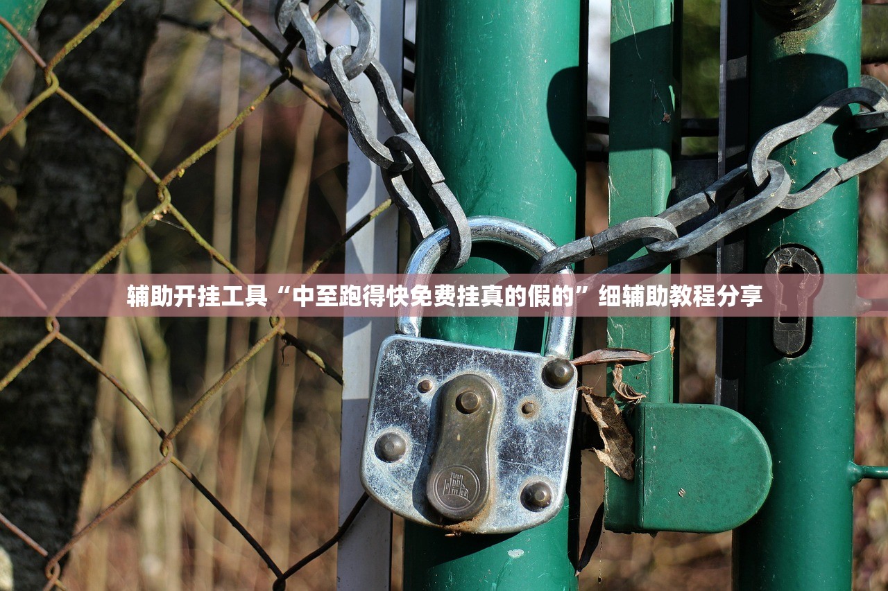 辅助开挂工具“中至跑得快免费挂真的假的”细辅助教程分享
