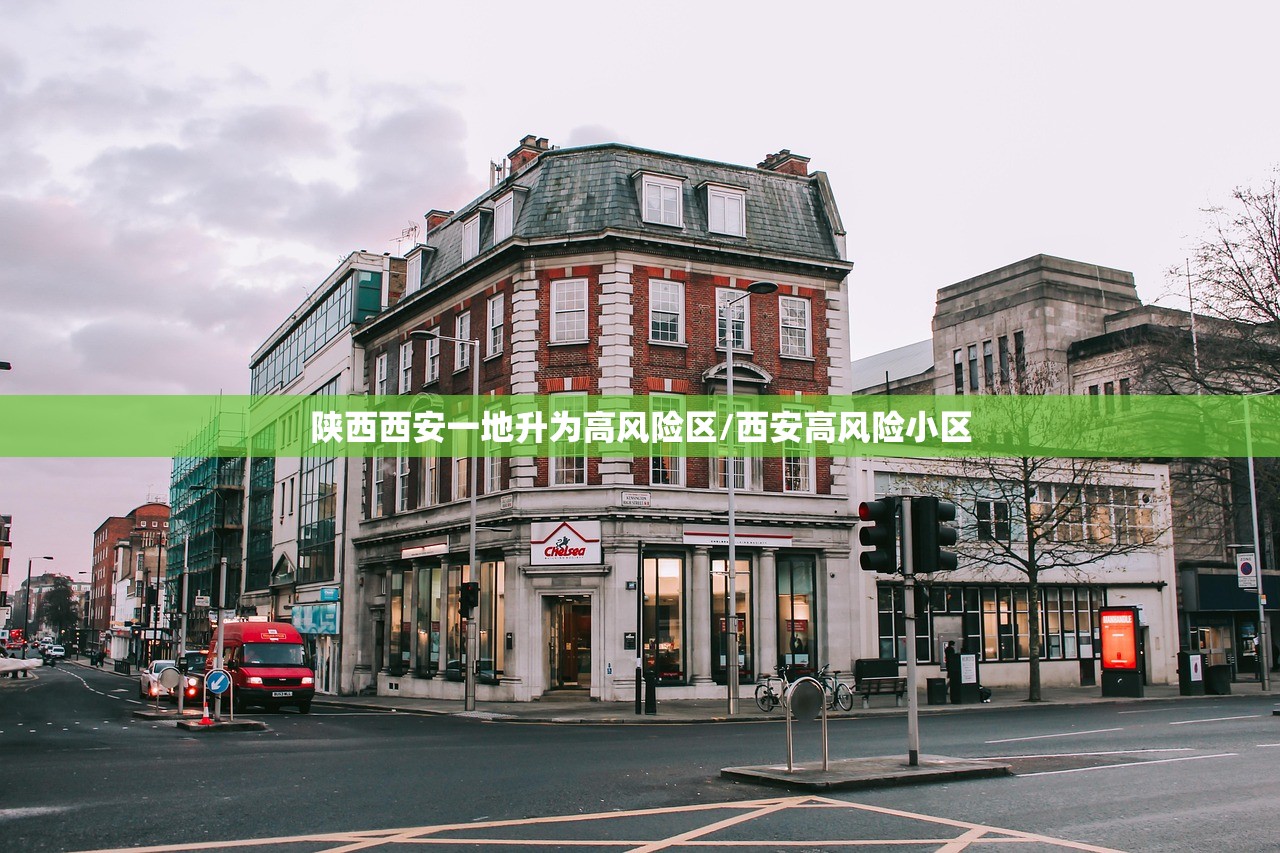 陕西西安一地升为高风险区/西安高风险小区