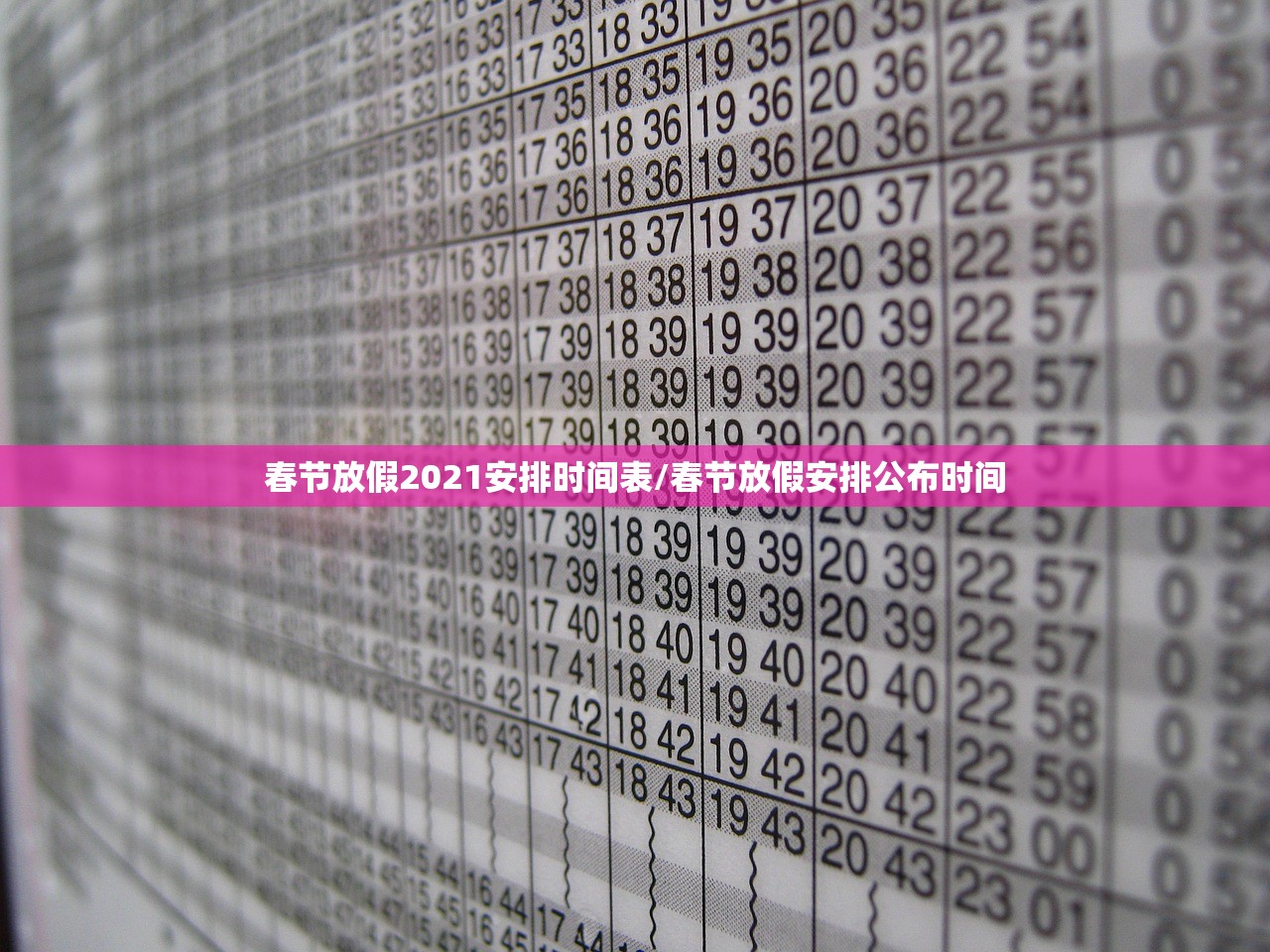 春节放假2021安排时间表/春节放假安排公布时间