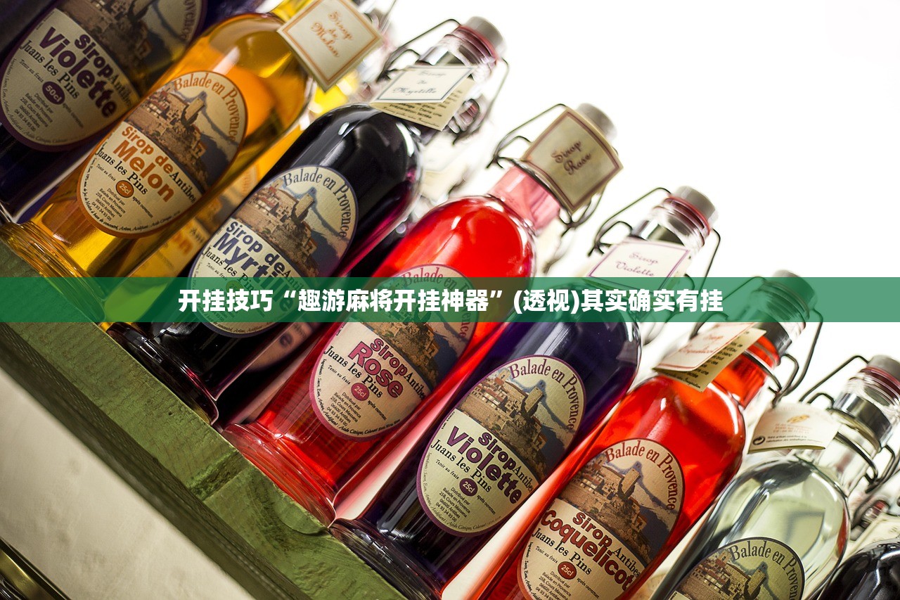 开挂技巧“趣游麻将开挂神器”(透视)其实确实有挂