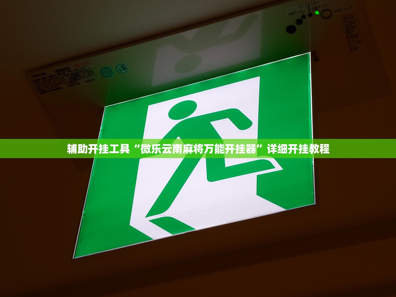 教程分享“中至江西麻将怎么一直输”详细外挂透视辅助软件教程
