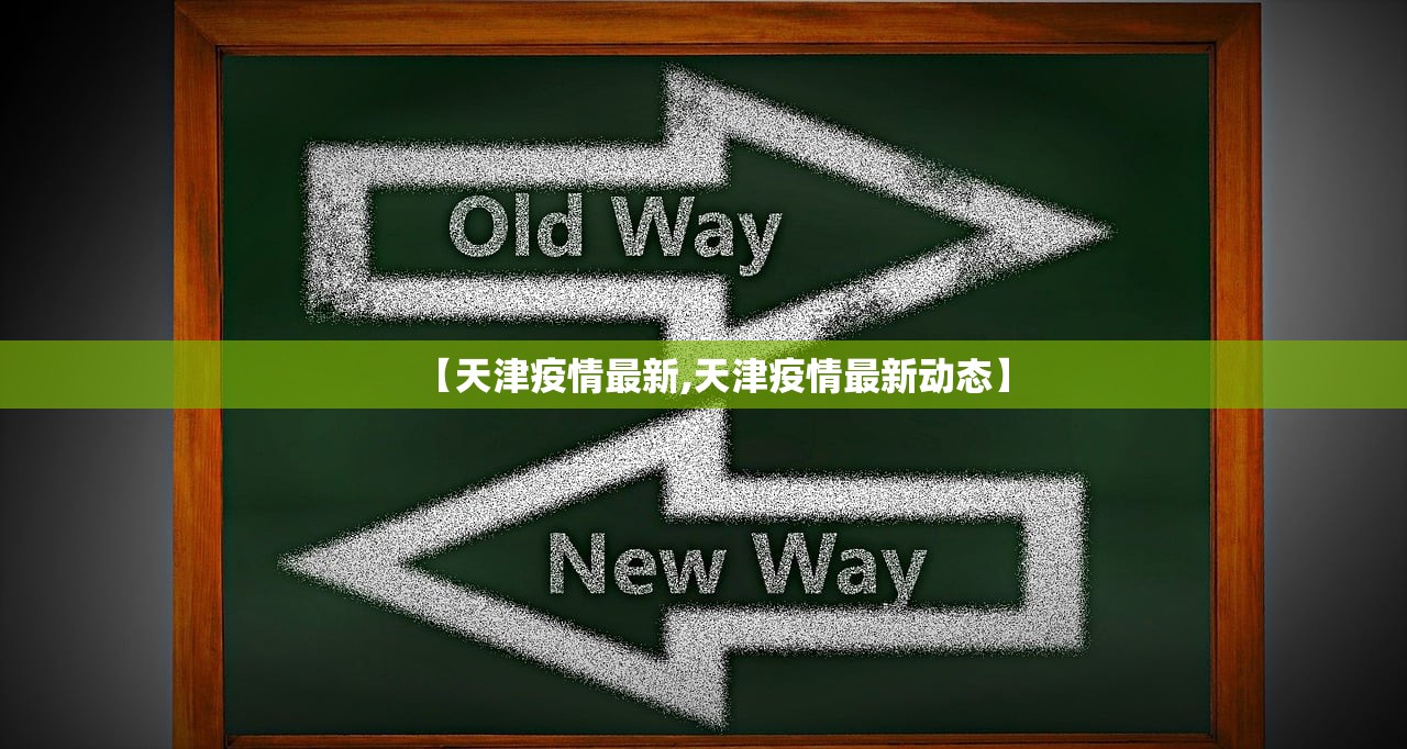 【天津疫情最新,天津疫情最新动态】