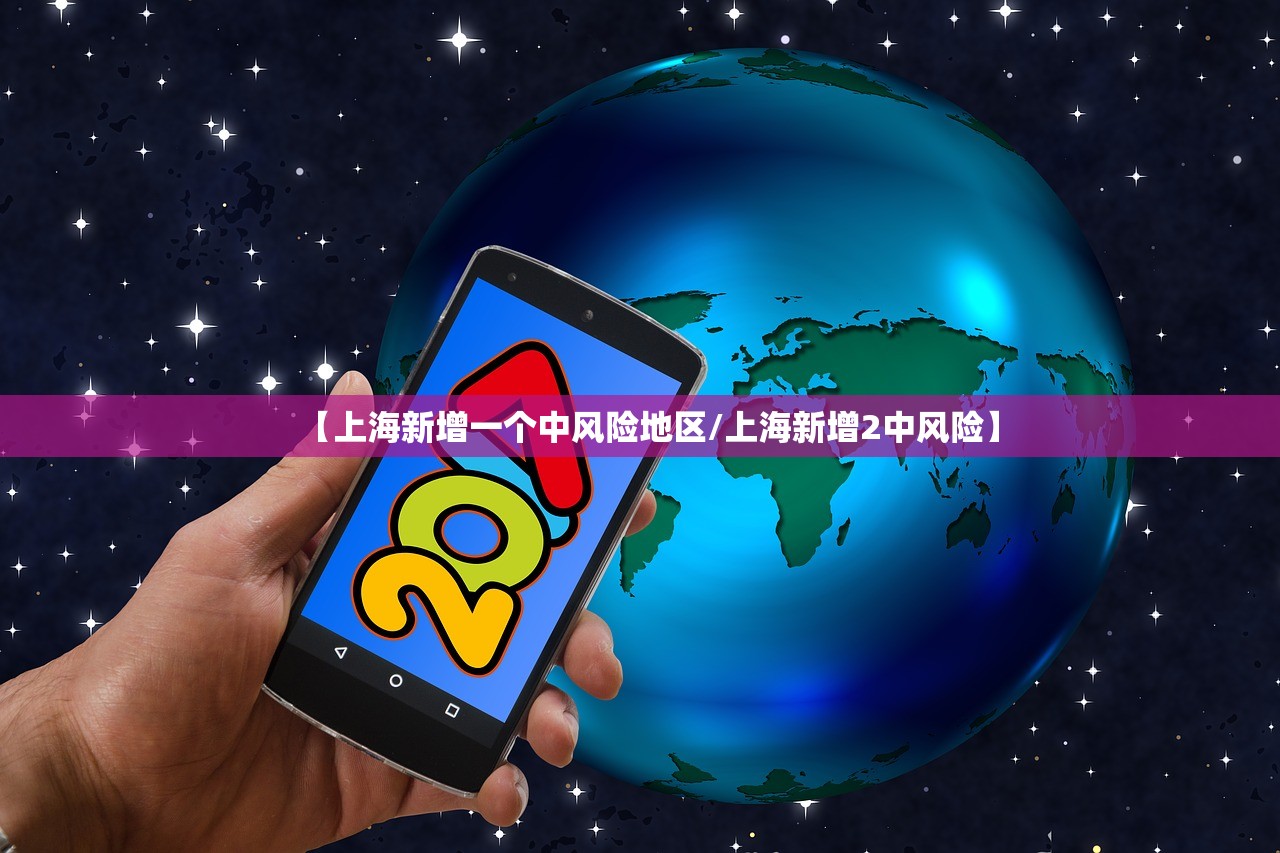 【上海新增一个中风险地区/上海新增2中风险】
