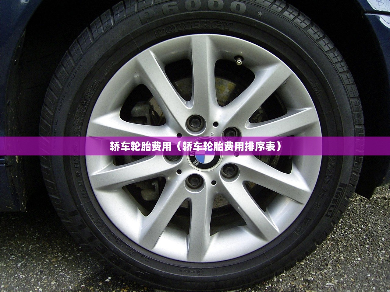 轿车轮胎费用（轿车轮胎费用排序表）