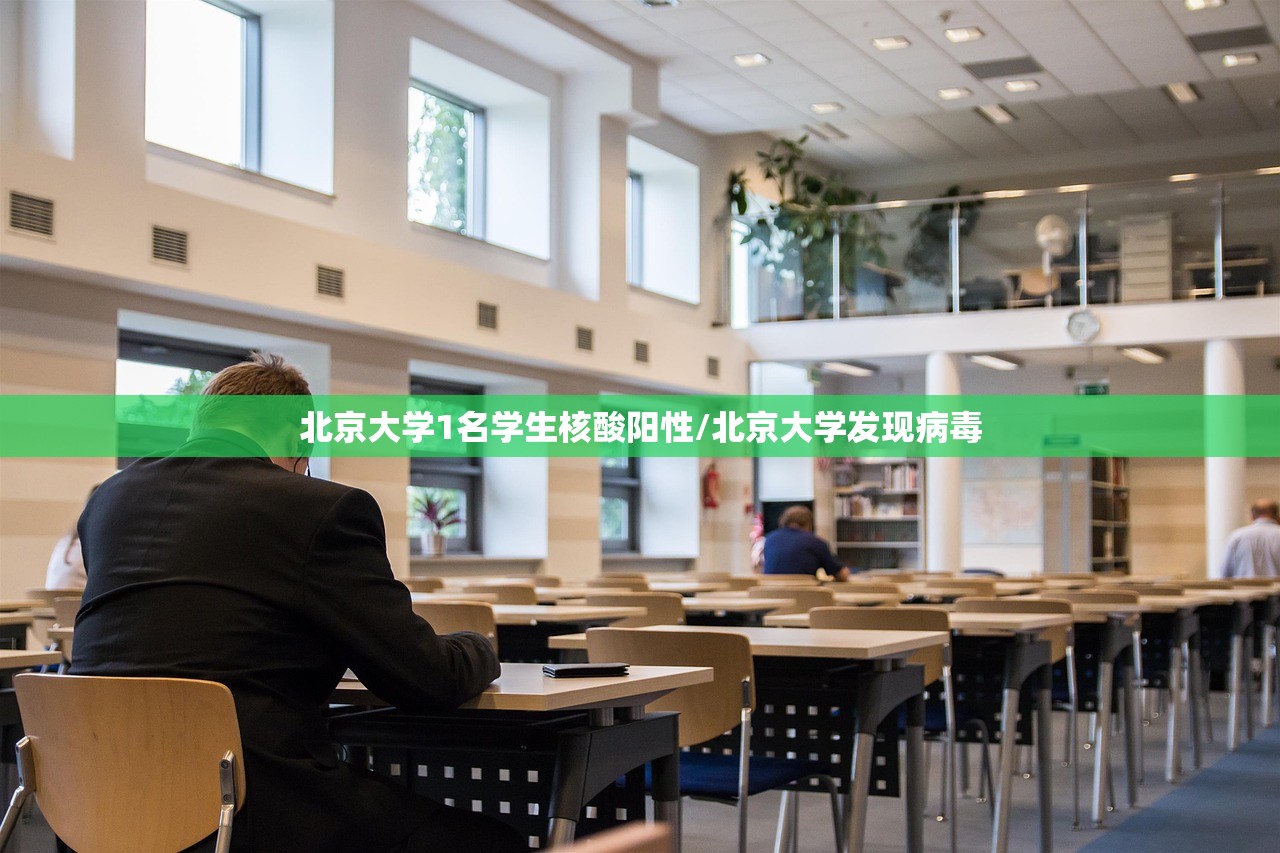 北京大学1名学生核酸阳性/北京大学发现病毒