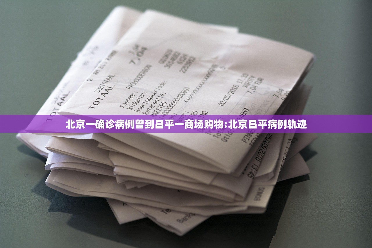 北京一确诊病例曾到昌平一商场购物:北京昌平病例轨迹