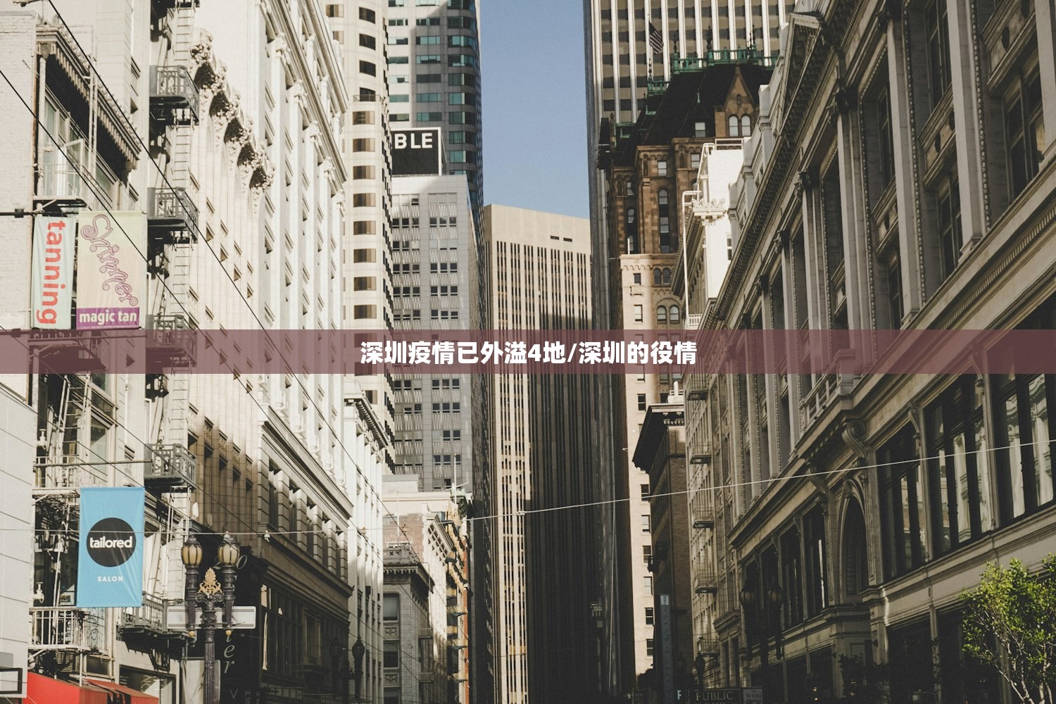 深圳疫情已外溢4地/深圳的役情