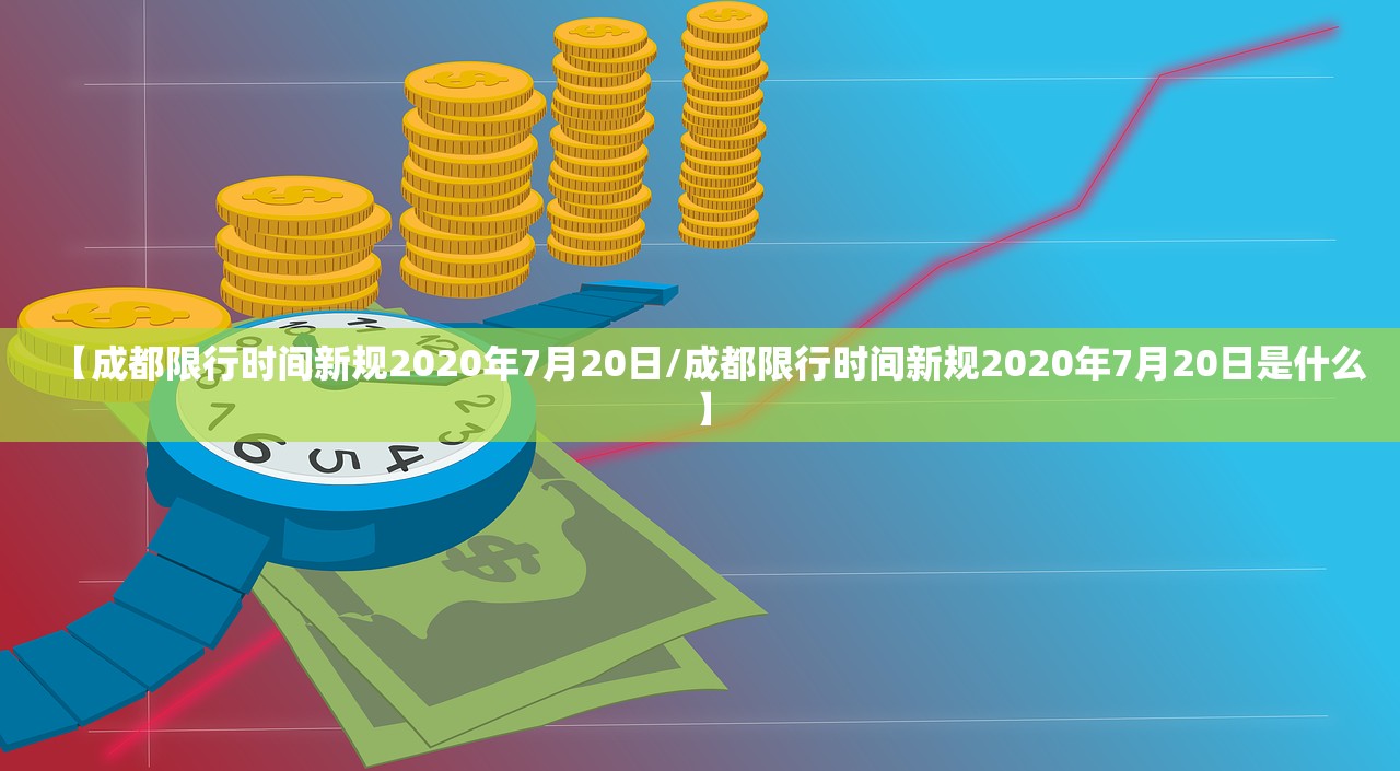 【成都限行时间新规2020年7月20日/成都限行时间新规2020年7月20日是什么】
