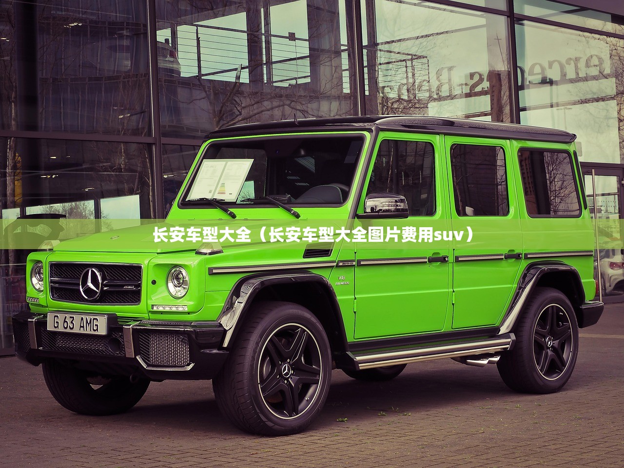 长安车型大全（长安车型大全图片费用suv）