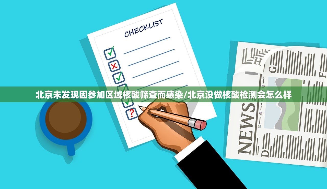 北京未发现因参加区域核酸筛查而感染/北京没做核酸检测会怎么样 北京未发现因参加区域核酸筛查而感染/北京没做核酸检测会怎么样