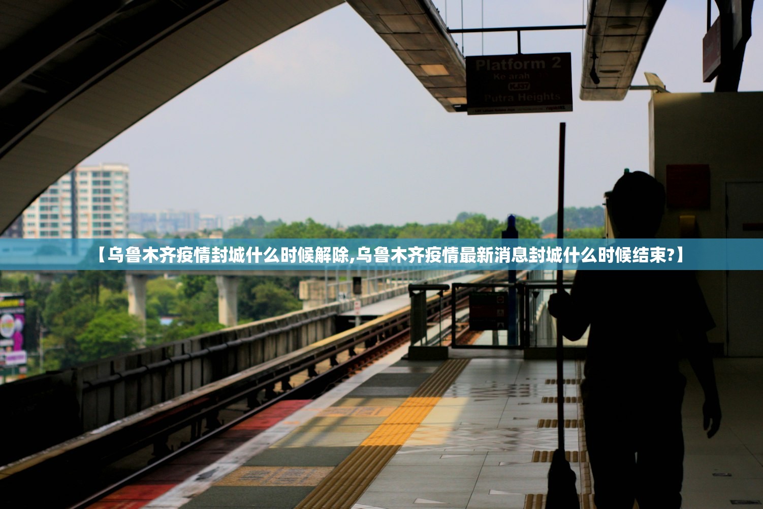 【乌鲁木齐疫情封城什么时候解除,乌鲁木齐疫情最新消息封城什么时候结束?】