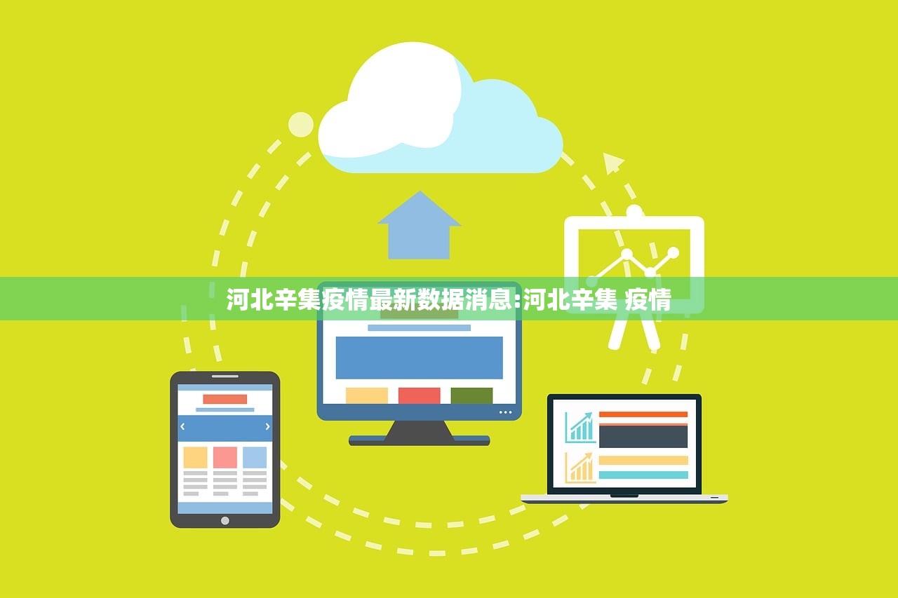 河北辛集疫情最新数据消息:河北辛集 疫情
