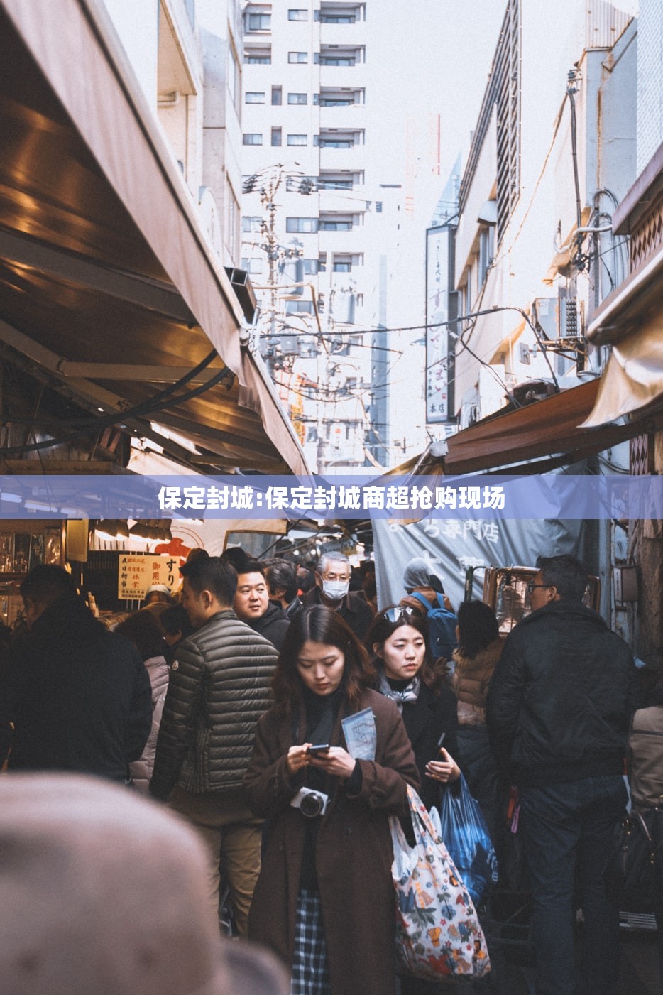 保定封城:保定封城商超抢购现场 保定封城:保定封城商超抢购现场