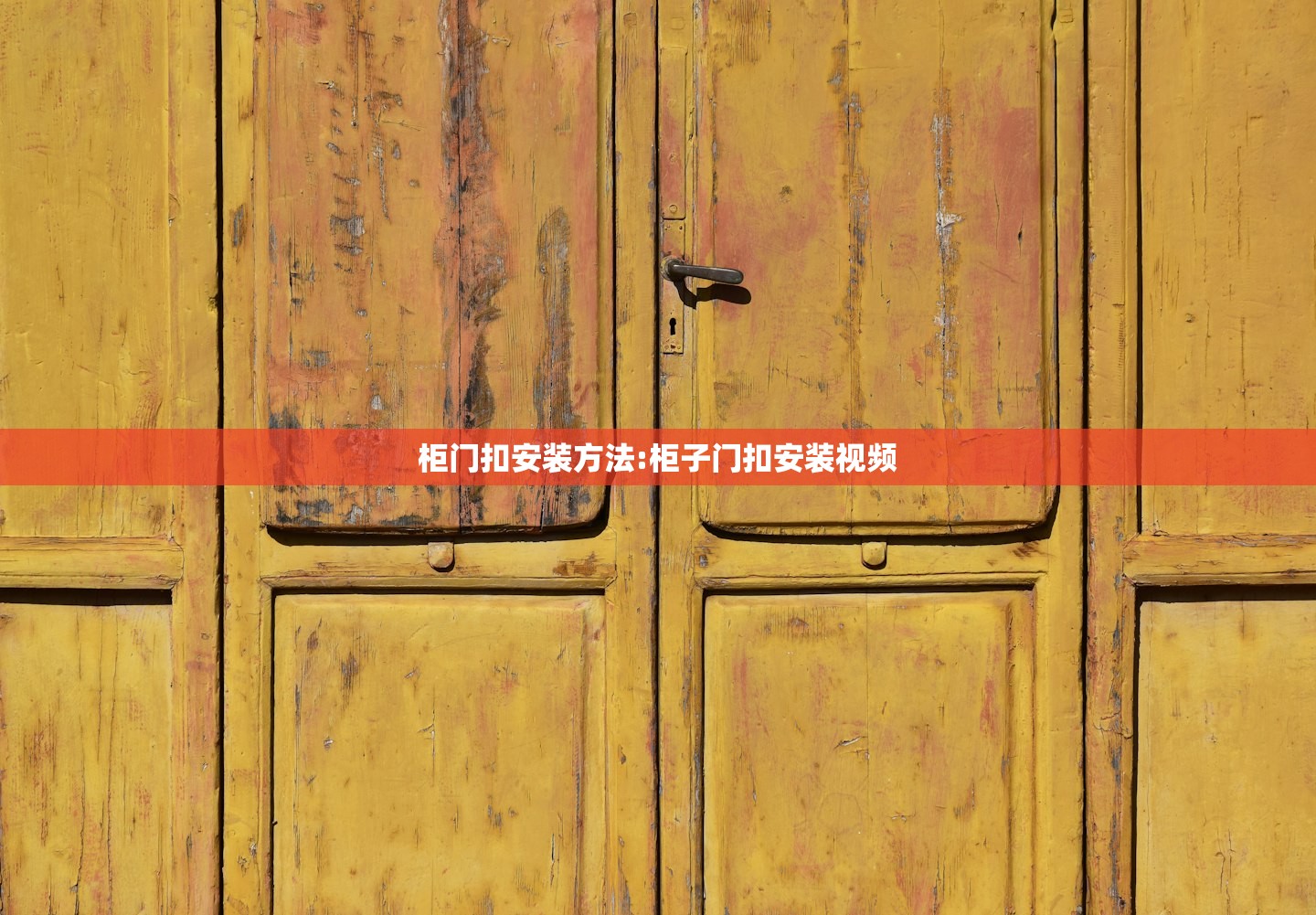 柜门扣安装方法:柜子门扣安装视频