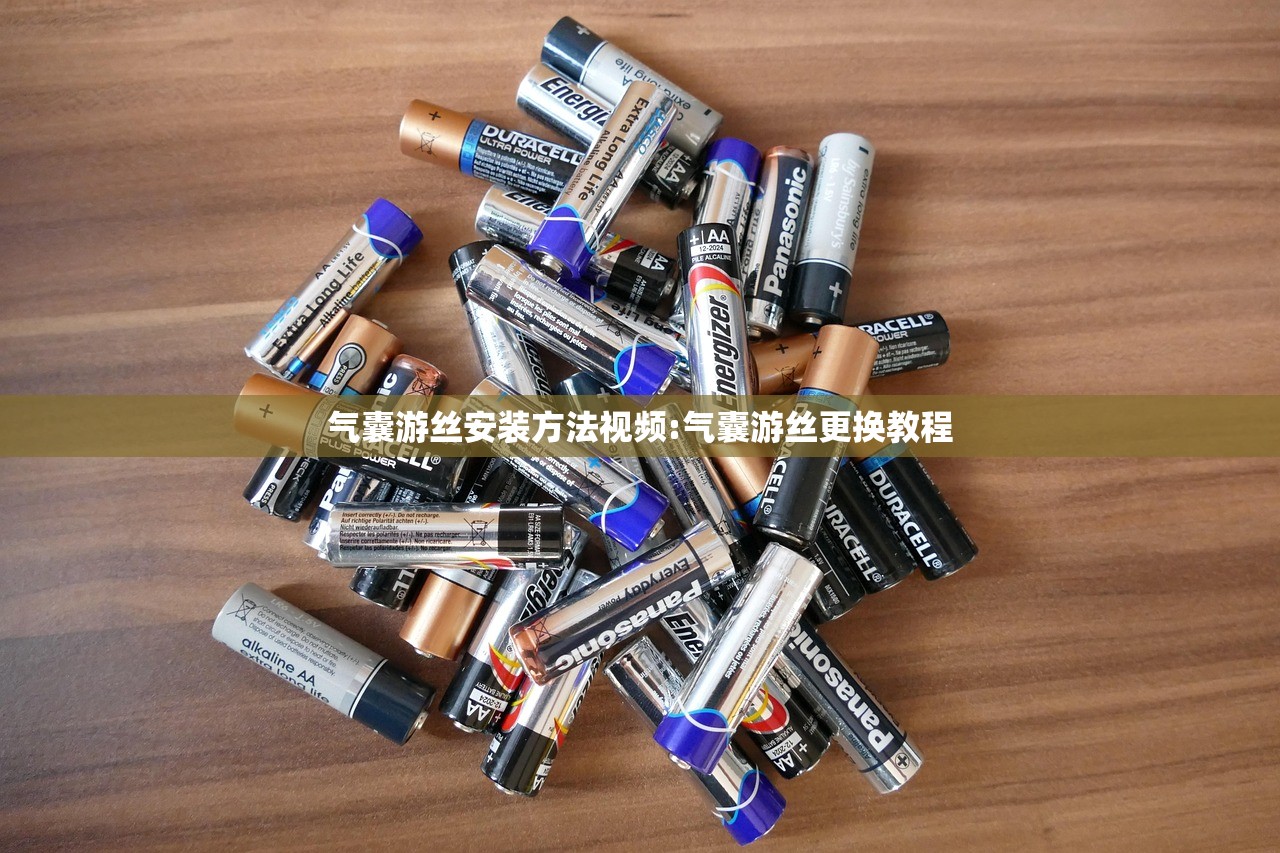 气囊游丝安装方法视频:气囊游丝更换教程
