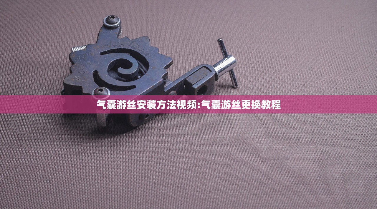 气囊游丝安装方法视频:气囊游丝更换教程