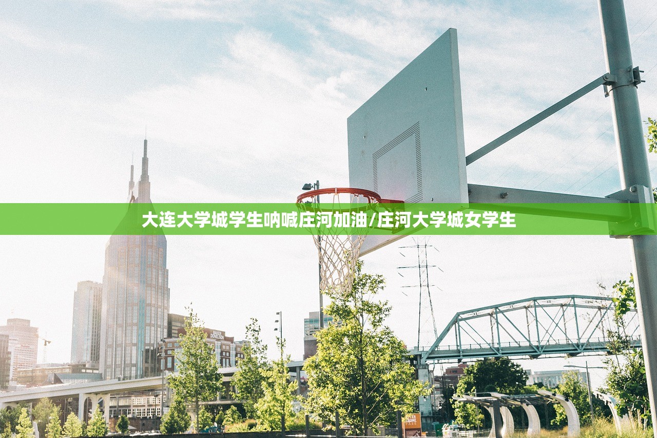 大连大学城学生呐喊庄河加油/庄河大学城女学生