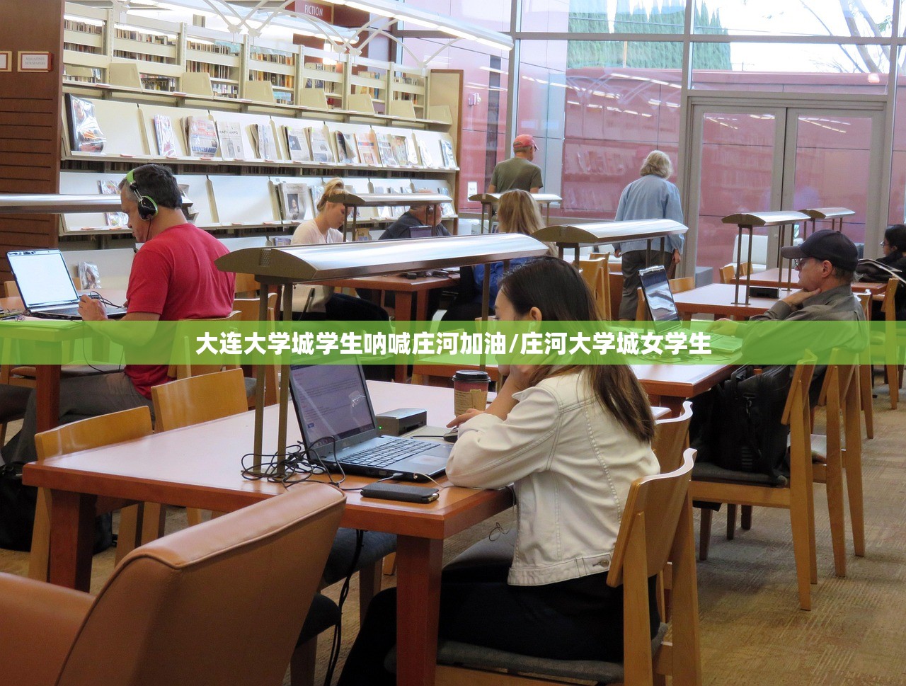 大连大学城学生呐喊庄河加油/庄河大学城女学生