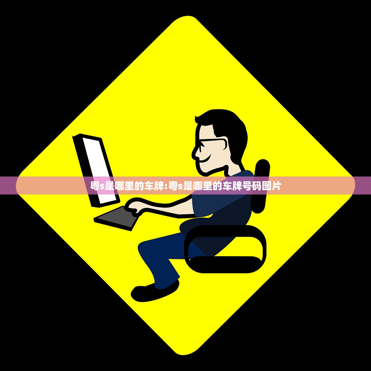 【最近保定限行是哪个/查一下保定限行】