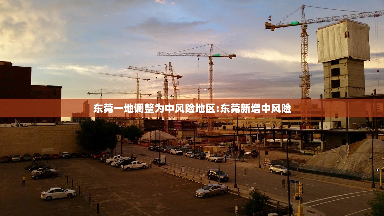 东莞一地调整为中风险地区:东莞新增中风险
