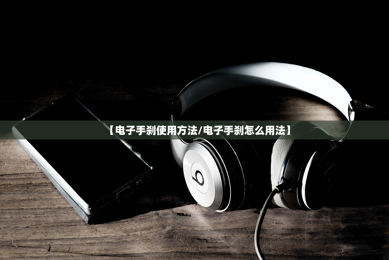 【电子手刹使用方法/电子手刹怎么用法】