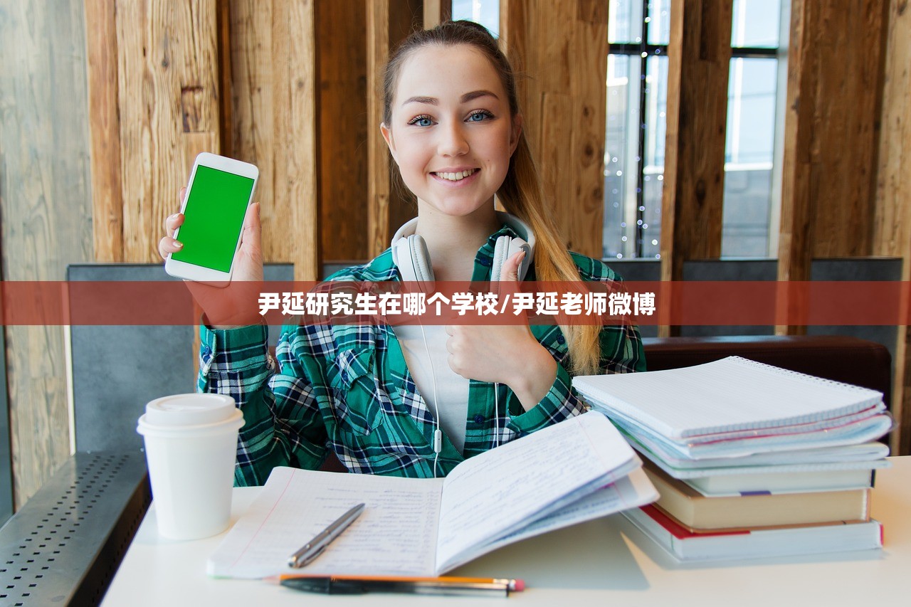 尹延研究生在哪个学校/尹延老师微博
