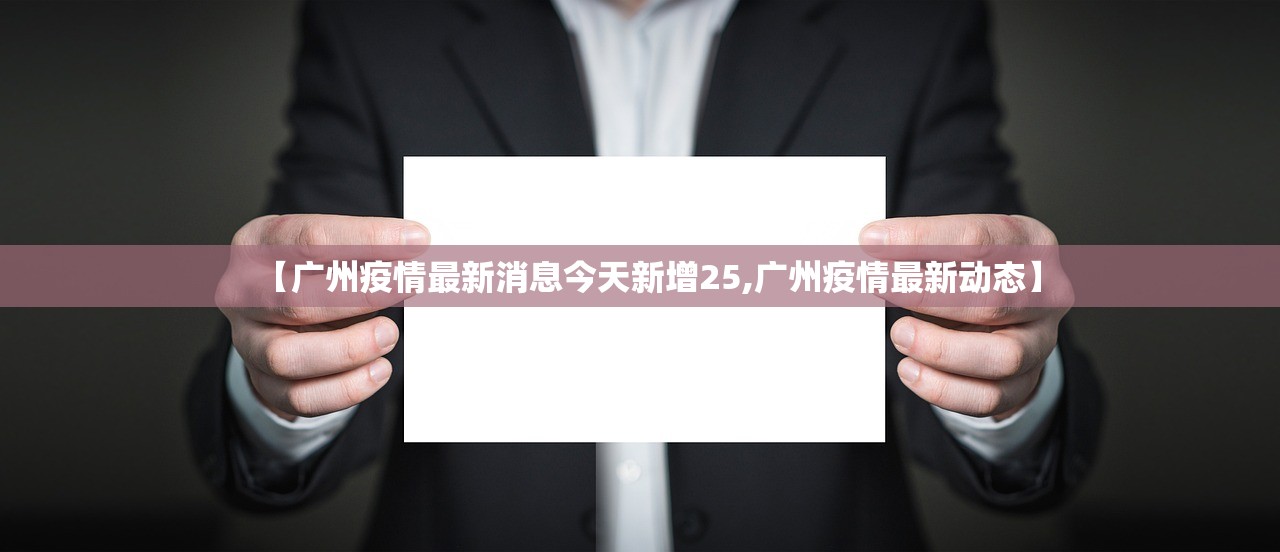 【广州疫情最新消息今天新增25,广州疫情最新动态】