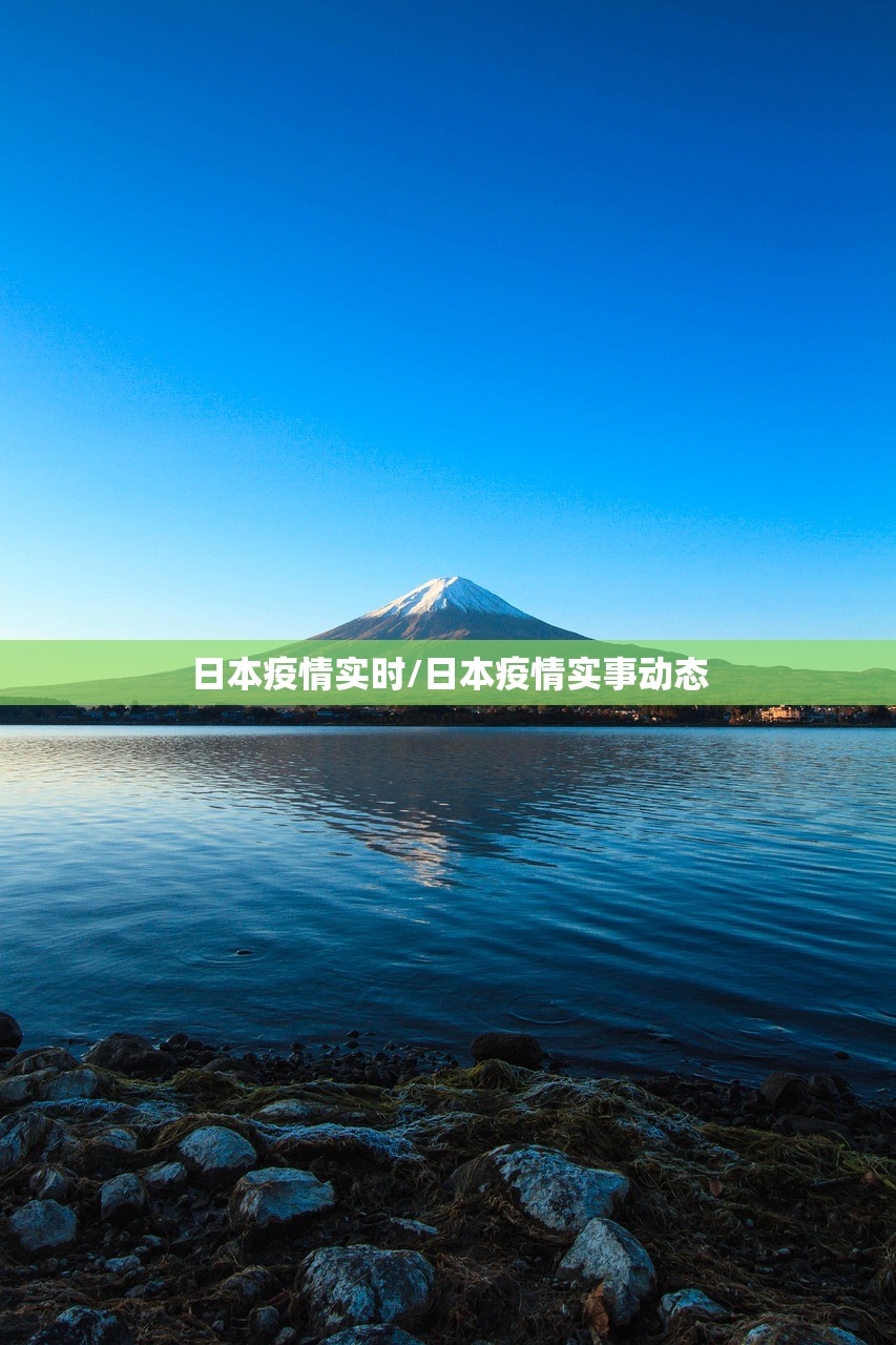 日本疫情实时/日本疫情实事动态