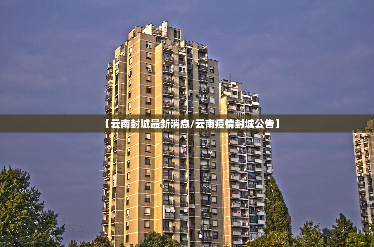 【云南封城最新消息/云南疫情封城公告】