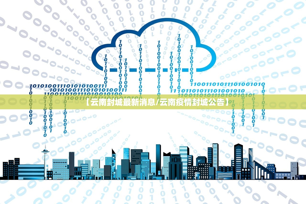 【云南封城最新消息/云南疫情封城公告】