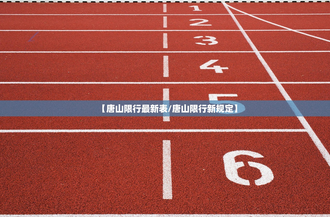 【唐山限行最新表/唐山限行新规定】