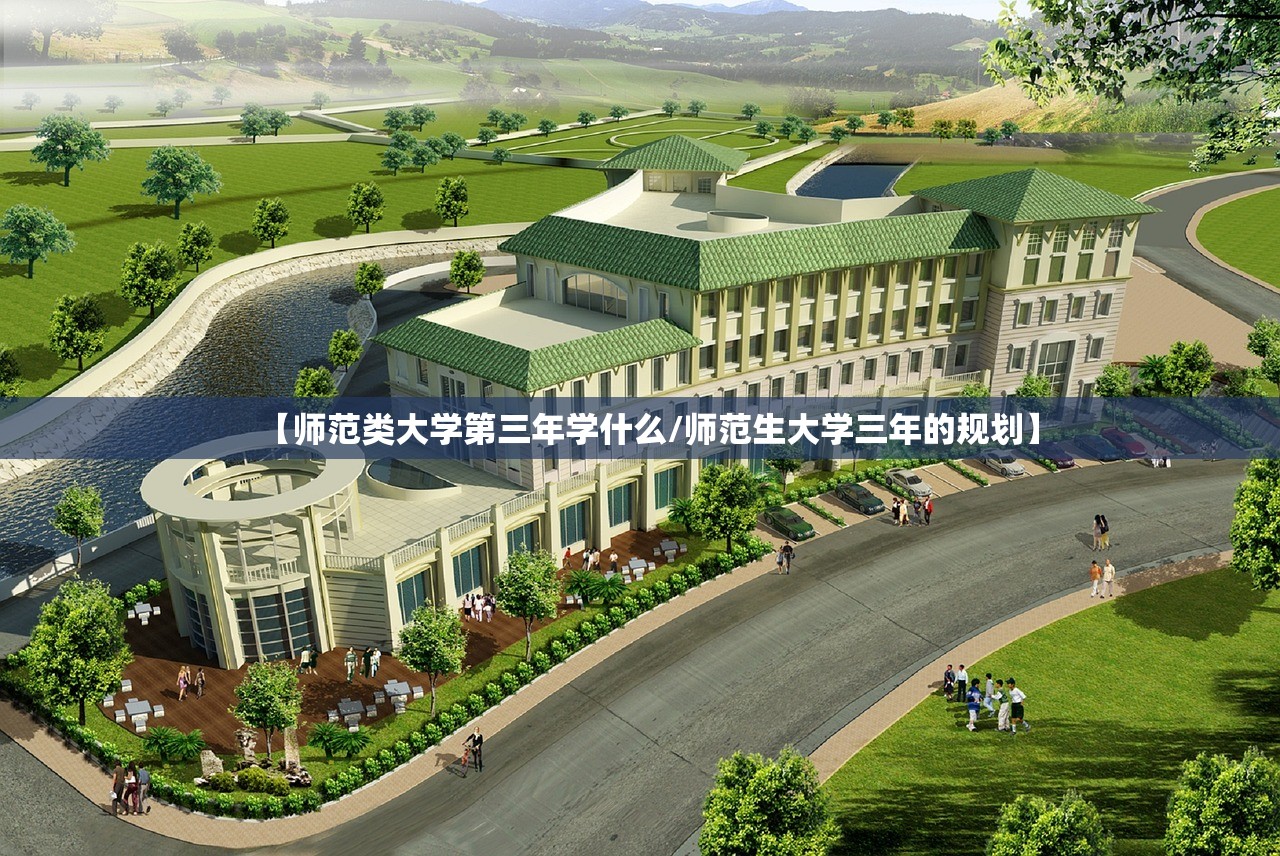 【师范类大学第三年学什么/师范生大学三年的规划】